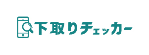 下取りチェッカー
