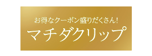 株式会社マチダクリップ