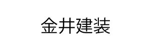 金井建装