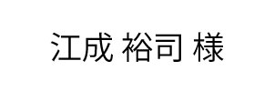 江成 裕司様